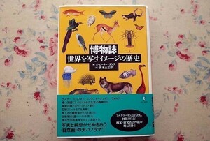 51148/博物誌 世界を写すイメージの歴史 S.ピーター ダンス 東洋書林 図版387点 画家・研究者209組の略伝付き