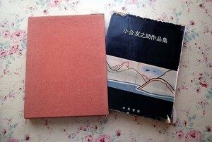 50713/小合友之助作品集 有秀堂 大判作品集 1972年初版 定価15000円 函入り 染織 テキスタイル 屏風 和紙 染額 グワッシュ 下絵 綴織帯