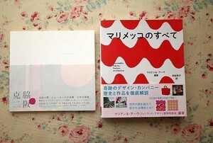 99491/マリメッコのすべて ほか 2冊セット マリアンネ・アーヴ 図録 脇阪克二 北欧の夢 ニューヨークの洗練 脇阪克二テキスタイルの世界