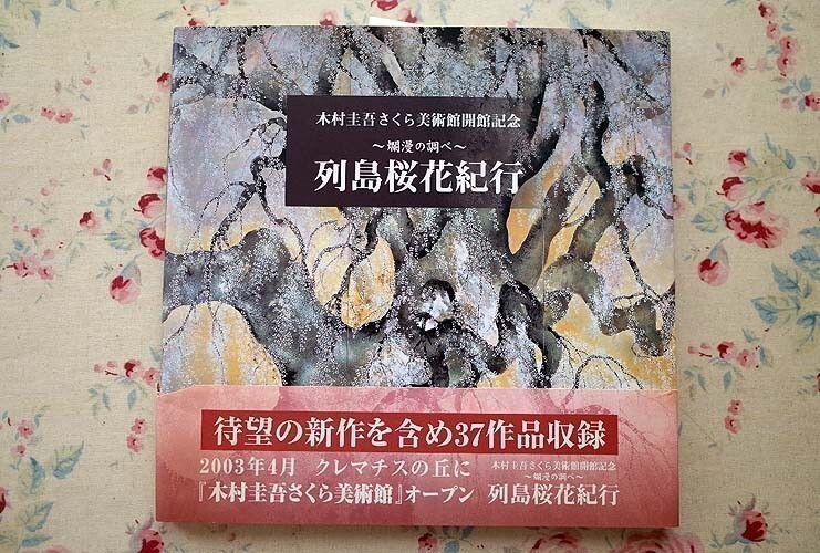 50140/木村圭吾 さくら美術館開館記念 列島桜花紀行 爛漫の調べ 2003年 37作品収録 サイン入り, 絵画, 画集, 作品集, 画集