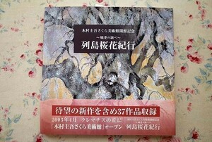 Art hand Auction 50140/木村圭吾 さくら美術館開館記念 列島桜花紀行 爛漫の調べ 2003年 37作品収録 サイン入り, 絵画, 画集, 作品集, 画集