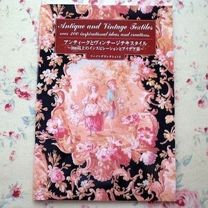 50330/アンティークとヴィンテージテキスタイル 200以上のインスピレーションとアイデア集 ソーイングコレクション2 パワーズ関谷敏子の画像1