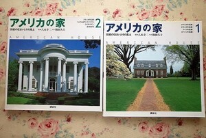 99774/アメリカの家 2冊セット 伝統の住まいとその風土 八木幸二 和田久士 講談社 建築 装飾 インテリア ヴィクトリアン 近代住宅