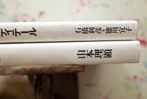 99906/住まい学大系 2冊セット 住まいの図書館出版局 54 住居論 住まい学大系 山本理顕 73 相関のディテール 石橋利彦 徳川宜子_画像3