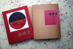 50715/漆絵盆 Urushie-Bon 吉村元雄 河原正彦 マリア書房 函入り 漆芸 漆器 漆工芸 近世制作の漆絵のお盆 99点掲載 定価9,500円