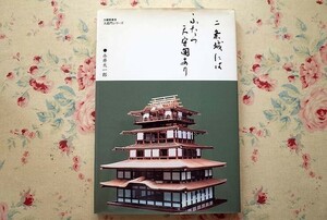 99888/二条城にはふたつ天守閣あり 大竜門シリーズ 永井太一郎 大竜堂書店 旧二条城　神社仏閣建築