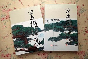 Art hand Auction 45150/Baitei Min Kyung-chan Art Book Boxed 1993 Bijutsu Koronsha Contemporary Korean Painter Collection of Works Ink Painting Colored Ink Painting Light Color Painting Flower and Bird Painting Landscape Painting Large Book, Painting, Art Book, Collection, Art Book