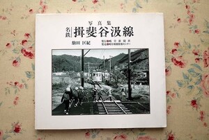 99637/写真集 名鉄揖斐谷汲線 駒田匡紀 岐阜新聞社 鉄道 沿線 写真