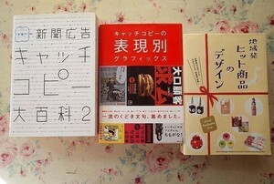 98374/新聞広告キャッチコピー大百科 ほか 3冊セット キャッチコピーの表現別 グラフィックス 業種別 地域発 ヒット商品のデザイン