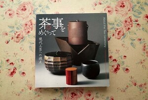 10195/図録 茶事をめぐって 現代工芸への視点 2010年 東京国立近代美術館工芸館 茶器 茶道具 樂吉左衛門 隠崎隆一 山田和