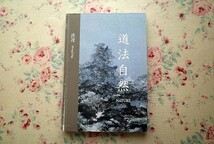 41536/洪凌 展覧会図録 画集 中国絵画 現代画家 Hong Ling 道法自然 NATURE 2013年 台北芸術大学関渡美術館 油彩画 山水画 風景画_画像1