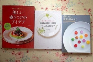 98182/盛りつけの発想と組み立て デザインから考えるお皿の中の視覚効果ほか 3冊セット まちやまちほ 美しい盛りつけのアイデア 久保香菜子