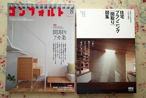 93834/住宅建築 間取り2冊セット これで完璧! 住宅プランニング[間取り]図集 八島正年 八島夕子 CONFORT コンフォルト インテリア