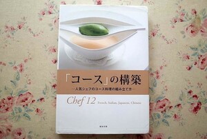 95322/「コース」の構築 人気シェフのコース料理の組み立て方 旭屋出版 フランス料理 日本料理 イタリア料理 中国料理