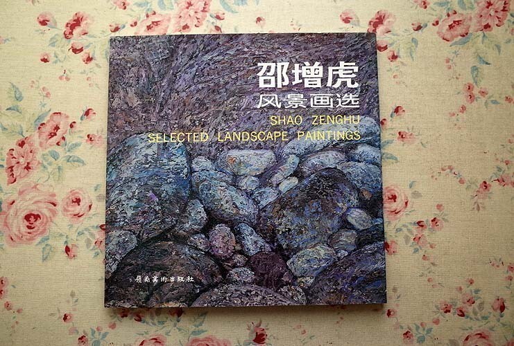 44193/邵増虎 風景画選 1989-1990 SHAO ZENGHU SELECTED LANDSCAPE PAINTINGS 嶺南美術出版社 現代中国絵画 画集 風景画 作品集, 絵画, 画集, 作品集, 画集