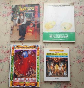 51457/横尾忠則 図録 作品集 ほか 4冊セット 冒険王 横尾忠則 電脳カーニバル 横尾忠則のコラージュ デザイン 横尾忠則画帖 YOKOO TADANORI