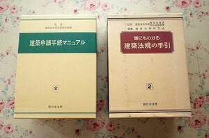 93157/誰にもわかる建築法規の手引 2巻ほか 2冊セット 新日本法規 建築申請手続マニュアル 建築省住宅局 建築指導課 建築法規研究会