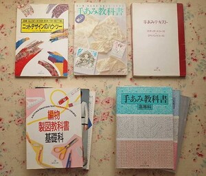 52373/手あみ教科書 ほか 9冊セット 日本ヴォーグ社 作品と製図 高等科 編物製図教科書 編物スペック 製図 割り出し 編み方 仕上げ方