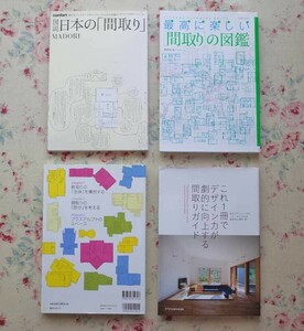 51912/これ1冊でデザイン力が劇的に向上する間取りガイド ほか 4冊セット 宮脇檀の[間取り]図鑑 最高に楽しい間取りの図鑑 コンフォルト