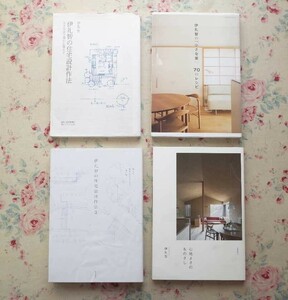 51517/建築 伊礼智 著作 4冊セット 伊礼智の住宅設計作法 小さな家で豊かに暮らす 確かな住宅設計 伊礼智の「小さな家」70のレシピ