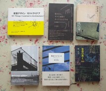 52241/建築 専門書籍 12冊セット 住まい学大系 東孝光 前川國男のアイデンティティ 原広司 東孝光 図面でひもとく名建築 意地の都市住宅_画像4