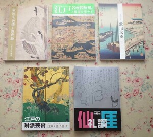 51513/出光美術館 図録 ほか 5冊セット 江戸の琳派芸術 江戸名所図屏風と都市の華やぎ 岩佐又兵衛と源氏絵 仙厓礼賛 歌川広重 浮世絵