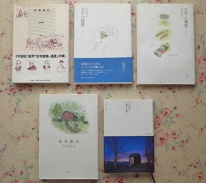 52131/建築 中村好文 著書 5冊セット 意中の建築 上下巻 住宅巡礼 住宅読本 小屋から家へ 雨宮秀也 TOTO出版 新潮社