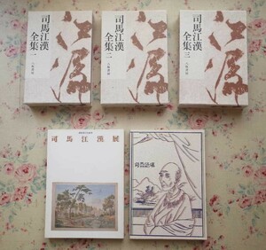 52068/司馬江漢 全集 図録 5冊セット 司馬江漢全集 八坂書房 百科事展 司馬江漢展 銅版画の先駆者