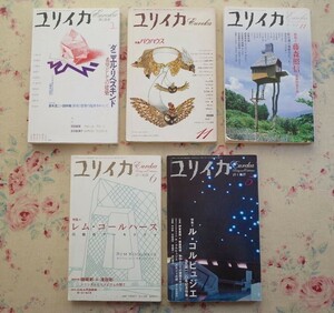 99980/ユリイカ 詩と批評 建築特集 5冊セット バウハウス 藤森照信 ダニエル・リベスキンド ル・コルビュジエ レム・コールハース 伊東豊雄