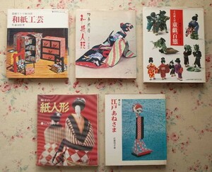 52314/江戸風俗 和紙人形 ほか 5冊セット 和紙工芸 箱張りと小物78選 伝統美術工芸 江戸あねさま 紙人形 駒子の紙人形 千代紙人形