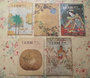 50787/月刊 文化財 5冊セット 1968年 文化庁文化財保護部 第一法規出版 源氏物語 国宝 史跡 天然記念物 仏教美術 本居宣長 陶磁 伝統工芸