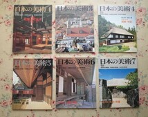 50512/日本の美術 6冊セット 至文堂 町家と町並み 東北 北海道 関東 中部 近畿 中国 四国 九州 沖縄 建築 宮沢さとし 宮澤智士 鈴木充_画像1