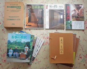 51693/茶道 関連 14冊セット 茶の湯歳時記事典 千宗室 千宗之 名品 茶道入門 茶の湯歳時記 樂吉左衛門 床の間を知る 茶事の贅沢 茶道聚錦