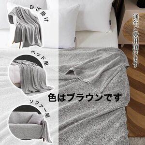 KAWAHOME オリジナル ニット タオルケット シングル 140ⅹ200cm ブラウン　かわいい 洗える