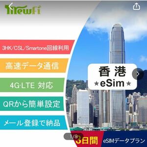【eSim】香港プリペイドeSim 3日間 高速データ3GB 高速データ通信 低速無制限 香港eSim 4G/LTE データ通信専