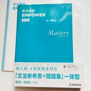 EMPOWER 総合英語 問題集 Mastery course