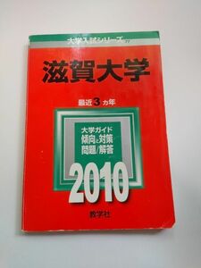 滋賀大学 赤本 2010