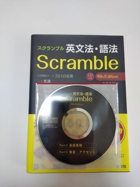 スクランブル 英文法 語法　CDつき