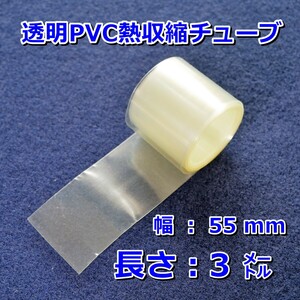 55③◆熱収縮チューブ（透明PVC）／シール保護・絶縁・結束／幅55mm長さ３㍍