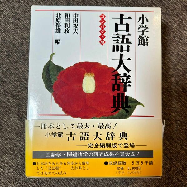 小学館古語大辞典／中田祝夫，和田利政，北原保雄 【編】