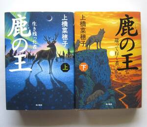 鹿の王　上下2冊　上橋菜穂子　単行本