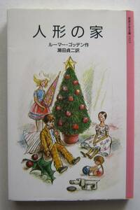 人形の家　ルーマー・ゴッデン作　岩波少年文庫