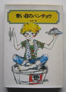 青い目のバンチョウ　山中恒　偕成社文庫