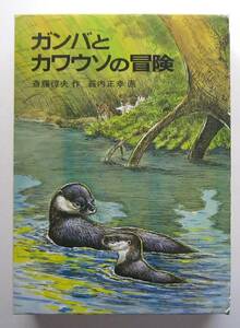 ガンバとカワウソの冒険　斎藤惇夫作　藪内正幸画