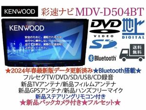 KENWOOD 2024春地図　MDV-D504BT新品パーツ＋新品バックカメラ