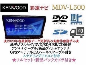 KENWOOD 上級　MDV-L500 フルセグ　新品バックカメラ付　フルセット