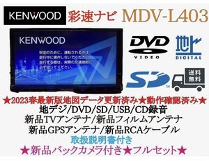 KENWOOD 2023年地図　MDV-L403 新品バックカメラ付きフルセット