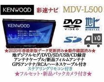 KENWOOD 上級　MDV-L500 フルセグ　新品バックカメラ付　フルセット_画像1