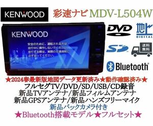 KENWOOD 2024春地図 MDV-L504W 新品パーツ＋新品バックカメラ