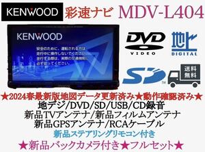 KENWOOD 2024年春地図　MDV-L404新品バックカメラ付きフルセット